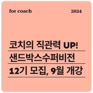 한국코치협회 심화인증 프로그램, 샌드박스 수퍼비전 코칭 12기 모집! KPC·KSC·ACC·PCC 코치 자격증을 위한 멘토코칭 및 교육