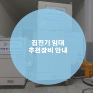 집진기임대 유해분진제거 추천