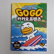 GOGO 카카오프렌즈 33 필리핀, 초등학습만화 베스트셀러