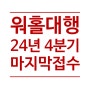 일본워홀 대행 4분기 마지막 접수 안내