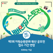 제1회 자원순환문화 확산 공모전 접수기간 연장(~9/8)!