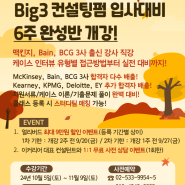 [가을 클래스 개강 안내] Big3(MBB) 클래스 개강 기념 이벤트 진행 중! 이커리어 컨설팅펌 입사대비 클래스 10월 5일(토) 개강 확정 🥰