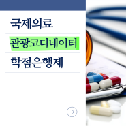 국제의료관광코디네이터 학점은행제로 응시자격 만들었죠.