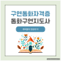 구연동화자격증 및 동화구연지도사자격증 취득절차 정리