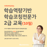 [모집중]학습코칭 전문가 2급, 23기 10월 19일 교육 / 하루 만에 끝내는 자격증 과정