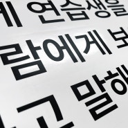 리틀메테오 레터링스티커 글자컷팅 시트컷팅 제작하기