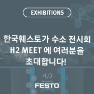 한국훼스토가 ‘H2 MEET 2024’에 참가해 탈탄소 시대로의 전환 위한 자동화 솔루션을 선보입니다!