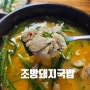 포항 노포 식당 조방돼지국밥