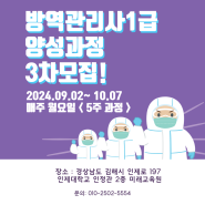 <김해지역> 방역관리사1급 양성과정 3차 모집!