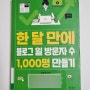 한 달 만에 블로그 일 방문자 수 1000명 만들기 독서 후기