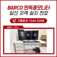 판독모니터 전세계 1위 'BARCO' 일산 ** 병원 설치 사례