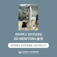 [대전대학교 천안한방병원 기자단 1기] 3D-NEWTON & 슬링