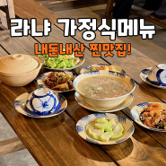 나트랑 시내맛집 내돈내산 라냐 가정식메뉴!