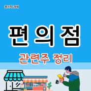 편의점 관련주 BGF리테일,이마트,롯데지주,GS리테일 주가 알아보기