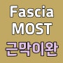 김포체형교정 Fascia MOST 근막이완 컨디셔닝