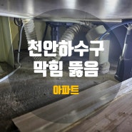 천안 하수구 막힘 불당동 하수구 막힘 뻥 뚫어 드려요.