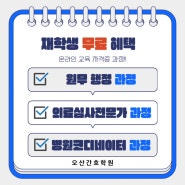 [오산간호학원] 원무행정&의료심사자격증 무료취득!(재학생 한정 혜택!!)