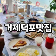 거제 덕포 맛집 거제한정식 바다랑