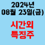 오늘의 시간외 특징주 2024년 8월 23일(금)