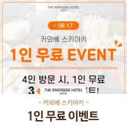 더 리버사이드 호텔 카와베 스키야키 3+1 EVENT🎉