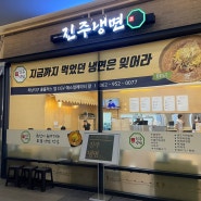 광주 하남 피크닉몰 맛집, 진주냉면