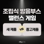 조립식방음부스 중고제품 시공 VS 새제품 시공