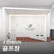 울산인테리어 ㅣ 골프장 골프클럽 인테리어 ㅣ스타트하우스 인테리어 ㅣ 사우나 인테리어