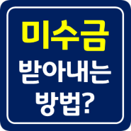 못 받은 미수금(물품대금) 어떻게 받아요?