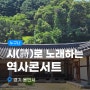 초등역사체험_시(詩)로 노래하는 역사콘서트 (경기 용인시)