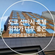 도쿄 신바시 호텔 추천 칸데오호텔 도쿄신바시