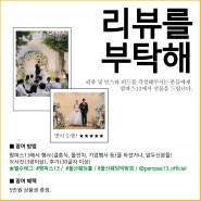 울산 웨딩홀 팜파스13 리뷰이벤트 진행합니다.