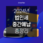 2024년 법인세 중간예납 신고 일주일 전 총정리! (ft.면제 대상부터 계산 방법까지)