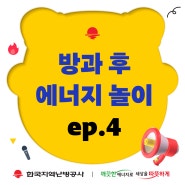 [방과 후 에너지 놀이🎮ep.4] 한국지역난방공사 굴뚝에 하얀 연기가?!