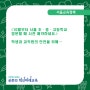 [조희연의 블로그] 10월부터 서울 초·중·고 방문할때 사전 예약하세요.