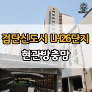 검단신도시 LH26단지 현관방충망 시공 벌레걱정그만