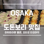 오사카 24시간영업 이치란라멘 + 오타코 타코야키 (웨이팅, 메뉴, 솔직후기)