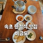 속초 한정식 맛집 비금도: 압력밥솥에 나오는 푸짐한 황태국밥🥘