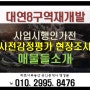 (대연8구역재개발)사업시행인가임박 추천 매물들 소개합니다.