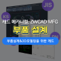 부품설계&3D모델링 작업을 위한 캐드 프로그램 - ZWCAD MFG2025 / 캐드 메카니컬