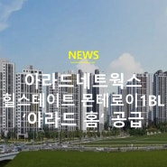 [아라드뉴스] 아라드네트웍스, 힐스테이트 몬테로이1블록 '아라드 홈' 공급