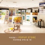 2024 현대백화점 POPUP STORE Open!