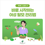 [톡톡!스칼프] 바로 시작하는 여성탈모 관리법 /출산후탈모/갱년기