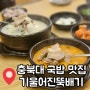 충북대 국밥 맛집 든든 해장 필수템 기울어진 뚝배기