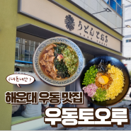 [해운대] 마제우동이 맛있는 내돈내산 해운대 일식집 "우동토오루"