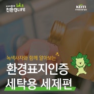 환경표지인증 세탁 세제로 우리 동네 환경 지키기! [우리동네 친환경 LIFE - 세탁용 세제편]