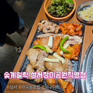 대구 성서 맛집:: 숯계일학 성서장미공원직영점