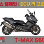 [리콜 공지] 야마하 티맥스560 / ECU 리프로그램 / 서비스 캠페인