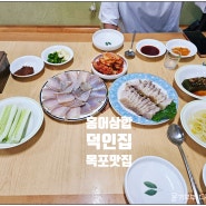 흑산도 홍어맛집 목포 현지인도 찾는 찐맛집 덕인집 간단리뷰 #삼합 #잡솨홍어