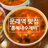 문래역 맛집 : 40년 전통 영등포 뽕씨네수제비