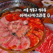 서울 성동구 성수동 맛집, 성수 야끼니꾸 맛집 데이트맛집 소개팅맛집 아카사카크라부 우설 듀록오겹살 로스샤브야끼